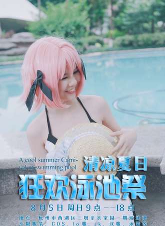 清凉夏日狂欢泳池展