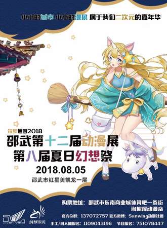 邵武市第八届夏日幻想展（第十二届动漫展）