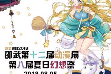 【一宣】邵武市第八届夏日幻想展（第十二届动漫展）