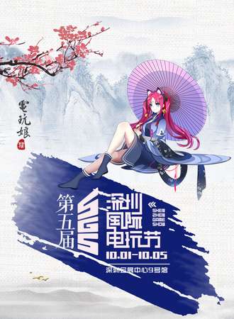 2018深圳第五届国际电玩节