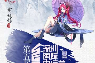 【二宣】2018深圳第五届国际电玩节