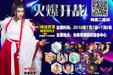 【展宣】【2018WestJoy】吉林省赛区预选赛 +联通杯省运会COSPLAY大赛~奖金放出！