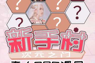 【首届真人rpg玩法大公开】2018次元之门·新手村1.0