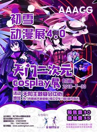 天门市初雪动漫展4.0