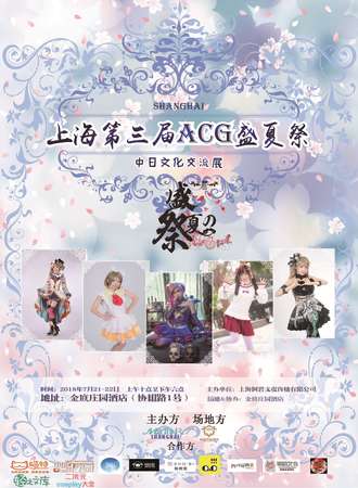 第三届魔都ACG盛夏展中日文化交流会