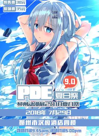 7.29邳州漫展PDE夏日展 9.0
