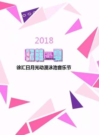 上海第一届漫音节