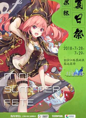 魔都原谅夏日展[免费活动]