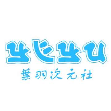 葉羽次元社