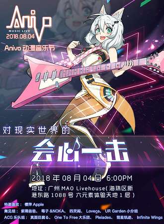 首届Anivo动漫音乐节