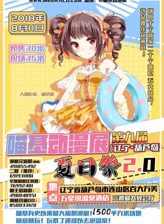 葫芦岛第九届喵基动漫展夏日展