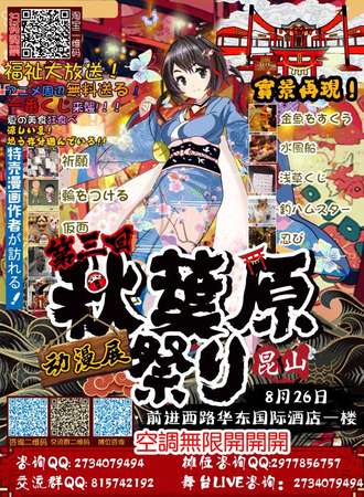 昆山秋叶原展 第三回！巡回展！