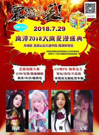 鹰潭2018大鹰夏漫盛典