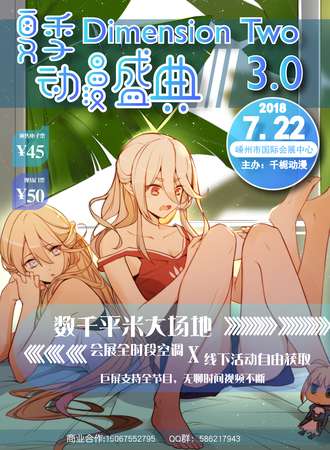 Dimension Two 动漫夏季盛典（DT3.0）