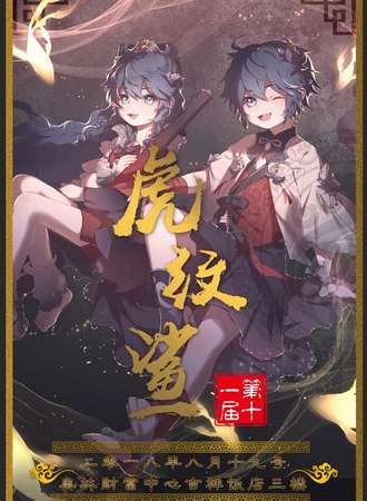 第十一届虎纹鲨