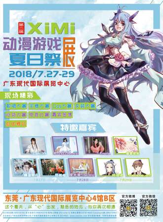XiMi动漫游戏展·夏日展