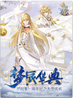 北京 梦辰华典 梦间集一周年纪念大型庆典