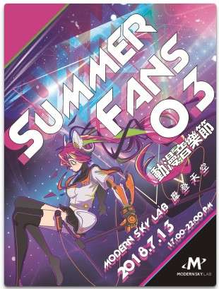 上海 summerfans03 音乐节
