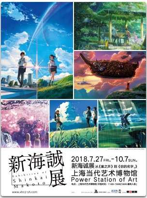 新海诚展 上海站