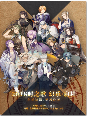 2018 时之歌 幻乐 启程演唱会