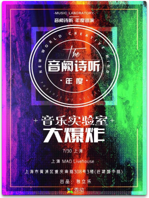 音阙诗听 2018 音乐实验室的大爆炸 年度巡演 上海站