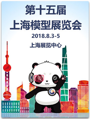第十五届上海模型展览会