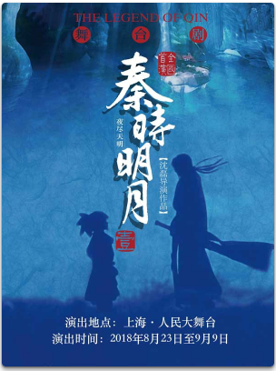上海 舞台剧 秦时明月壹之夜尽天明