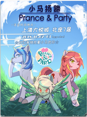 2018上海彩虹小马ONLY