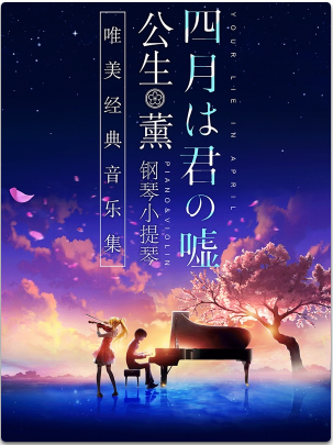 【广州站】《四月是你的谎言》——“公生”与“薰”的钢琴小提琴唯美经典音乐集
