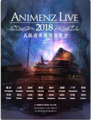 【广州站】Animenz Live 2018 动漫钢琴音乐会