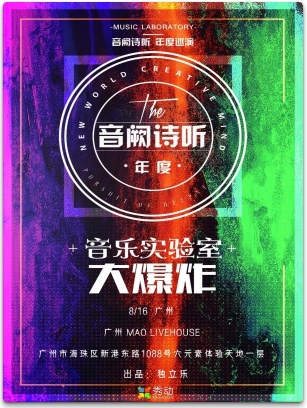 音阙诗听 2018 音乐实验室的大爆炸 年度巡演 广州站