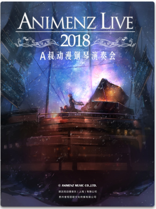 【深圳站】Animenz Live 2018 动漫钢琴音乐会