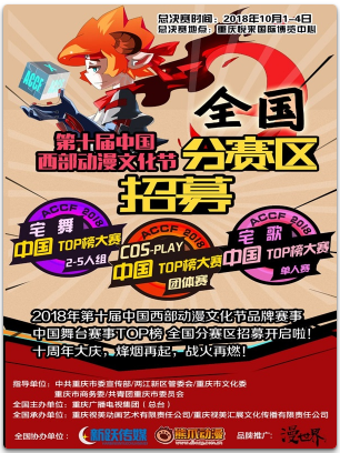 2018重庆第十届中国西部动漫文化节总决赛