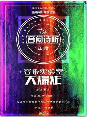音阙诗听 2018 音乐实验室的大爆炸 年度巡演 长沙站