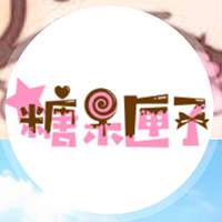 糖果匣子
