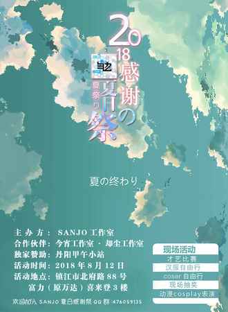 2018镇江SANJO夏日感谢展