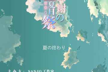 【二宣】2018.08.12镇江sanjo夏日感谢展~