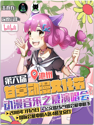 第六届池州甘草动漫文化节 ＆动漫音乐之夏演唱会
