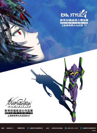 上海·新世纪福音战士潮流展&新世纪福音战士作品展