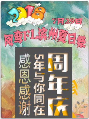 2018凤鸾FL滨州夏日展