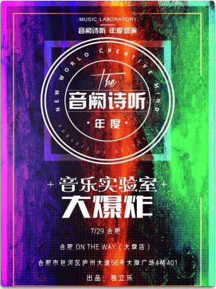 音阙诗听 2018 音乐实验室的大爆炸 年度巡演 合肥站