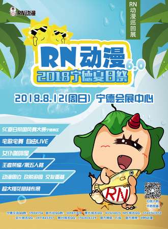 2018宁德夏日展RN动漫6.0