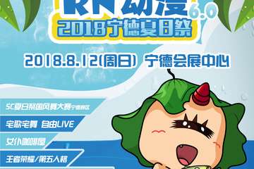 【展宣】2018宁德夏日展RN动漫6.0