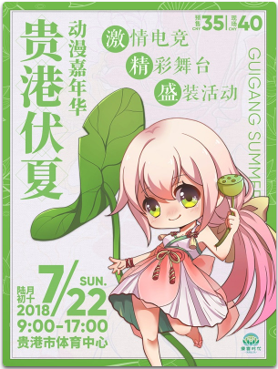 2018贵港伏夏动漫嘉年华