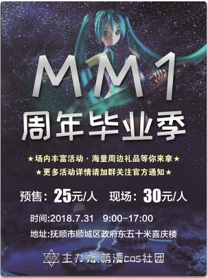 抚顺 MM1周年毕业季