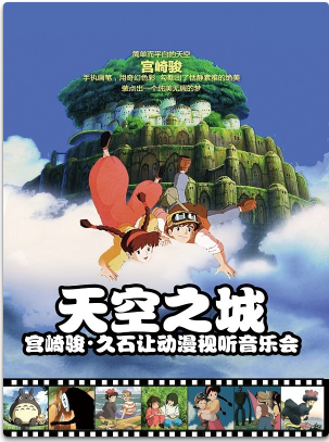 【万有音乐系】“天空之城”宫崎骏·久石让动漫视听音乐会 昆明站