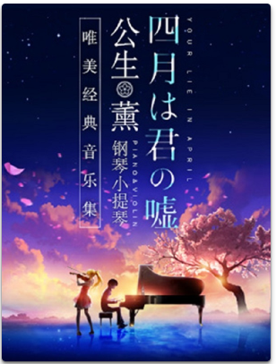 【昆明站】《四月是你的谎言》——“公生”与“薰”的钢琴小提琴唯美经典音乐集