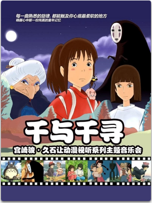 【万有音乐系】“千与千寻”宫崎骏·久石让动漫视听系列主题音乐会 昆明