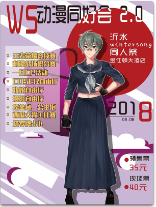 沂水W.S动漫同人展