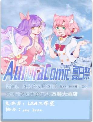 泸州AuroraComic夏日展
